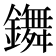 𨮧