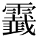 𩆧