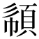 𩒧
