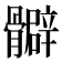 𩪧
