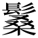 𩮧
