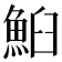 𩶧