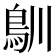 𩾧