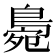 𪂧
