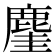 𪊧
