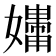 𪦧