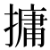 𪮧