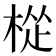 𪲧