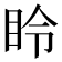 𪾧
