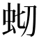 𫊧