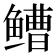 𫚧