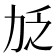 𫦧
