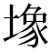 𫮧