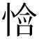 𫺧