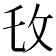 𫾧