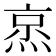 𬊧
