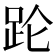 𬦧
