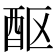 𬪧