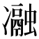 𭂧