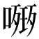 𭊧