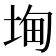 𭎧