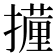 𭢧