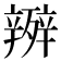 𭮧
