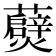 𭶧