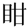 𭾧
