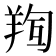 𮊧