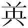 𮎧