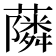 𮒧