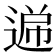 𮞧