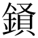 𮢧