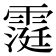 𮦧