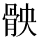 𮪧