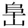 𰎧