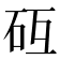 𰦧