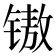 𰾧
