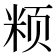 𱂧