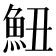 𱆧