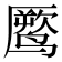 𱊧