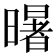 龧