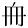 𠂨