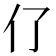 𠆨