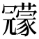 𠖨