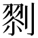𠞨