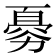 𠢨