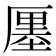 𠪨