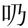 𠮨